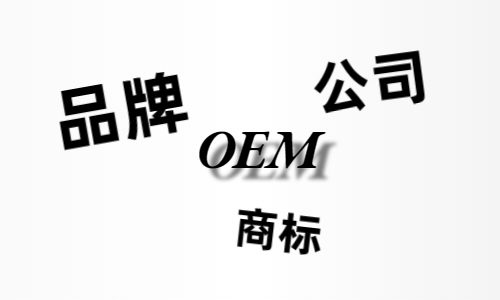 品牌、商標(biāo)、公司，個(gè)人都有才能貼牌找代工？