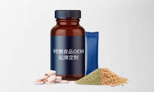 片劑、粉劑、顆粒劑特膳食品代加工