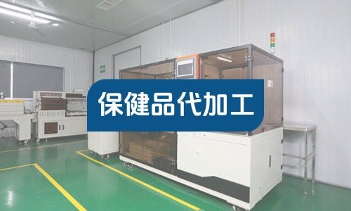 個(gè)體工商戶(hù)能找工廠做保健品代加工嗎
