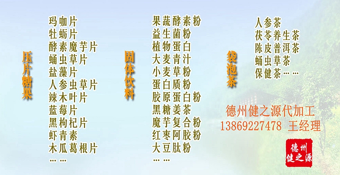 解酒產(chǎn)品代加工解酒片劑OEM 中藥解酒產(chǎn)品成熟備案企業(yè)  中草藥解酒產(chǎn)品中，有以人參、葛花、葛根、三七、刺五加等單味中藥為主要原料的，也有以五苓散、小柴胡湯、大柴胡湯等傳統(tǒng)方劑為主要原料的。產(chǎn)品類型主要有沖劑、片劑、飲料等。  另外，綠豆、五味子等中草藥成分，經(jīng)研究也具有一定的解酒護(hù)肝功效。